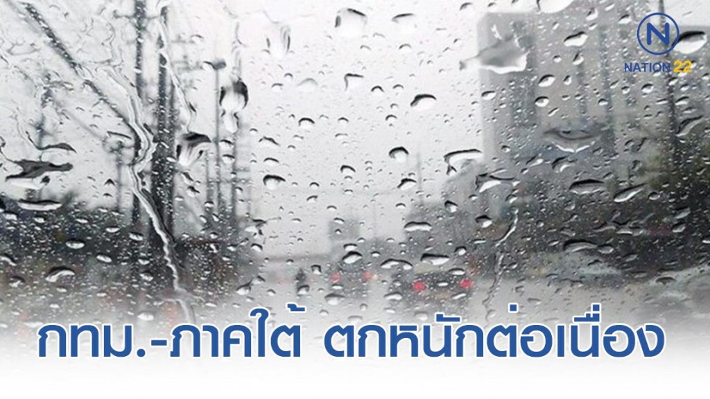 เตือนรับมือ! กทม.-ภาคใต้ ฝนตกหนักต่อเนื่อง เตือนรับมือ! กทม.-ภาคใต้ ฝนตกหนักต่อเนื่อง