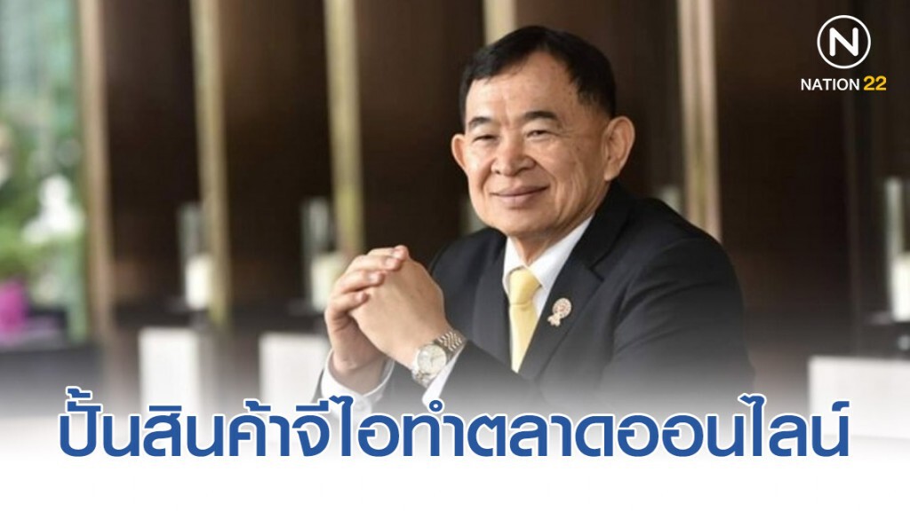 วีรศักดิ์ปั้นสินค้าจีไอทำตลาดออนไลน์