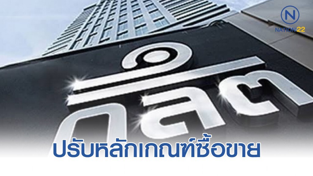 ก.ล.ต. เตรียมปรับหลักเกณฑ์ซื้อขายหน่วยลงทุนสะดวกขึ้น