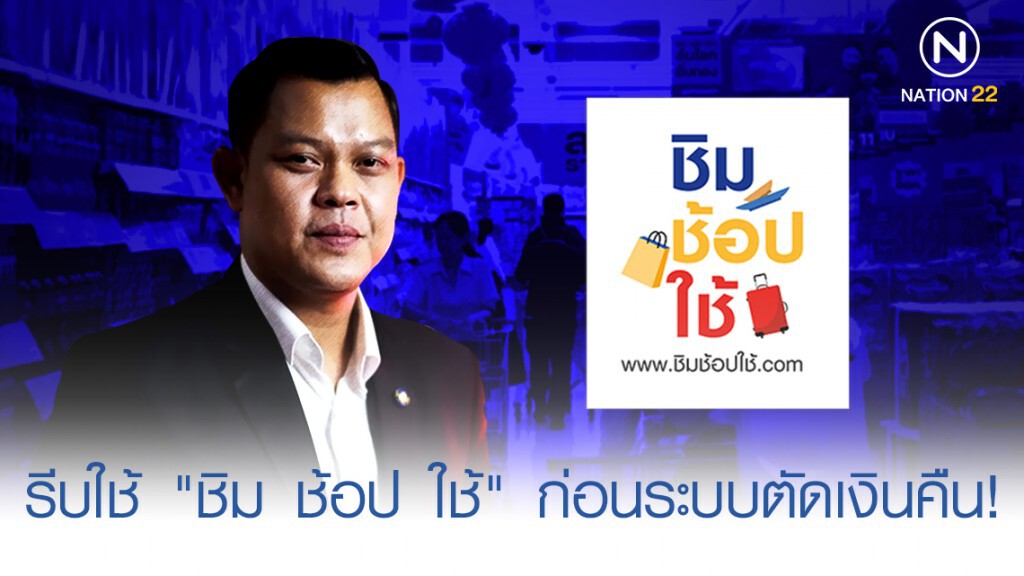 คลัง เตือน รีบใช้ "ชิม ช้อป ใช้" ล็อตแรก ก่อนระบบตัดเงินคืน