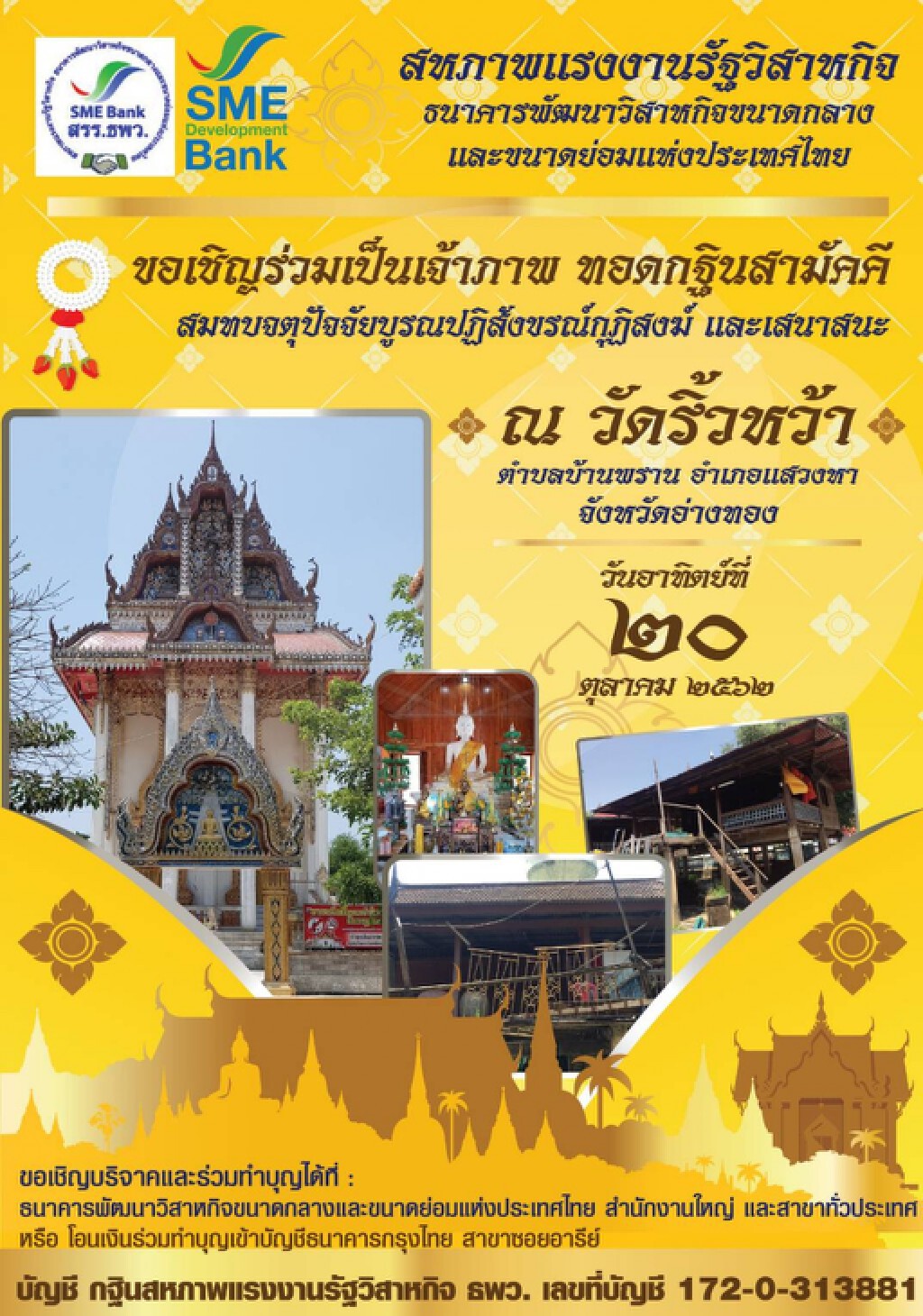ธพว. เชิญร่วมทำบุญทอดกฐินสามัคคีปี 2562