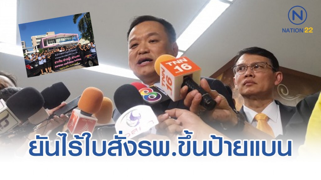 'อนุทิน' ยันไร้ใบสั่งรพ.ขึ้นป้ายแบน 3 สารพิษ