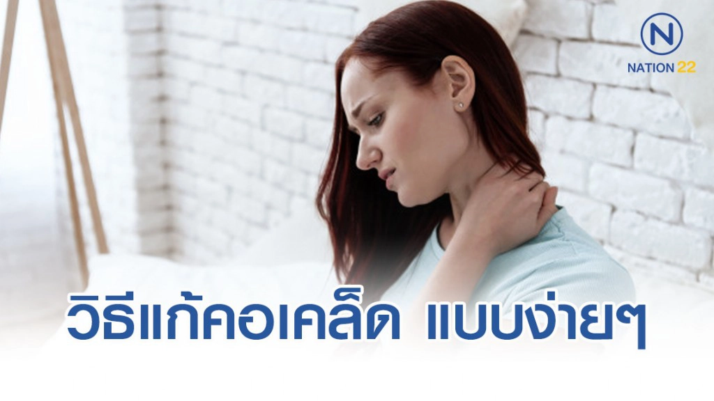 4 วิธีแก้คอเคล็ด แบบง่ายๆด้วยตัวเอง