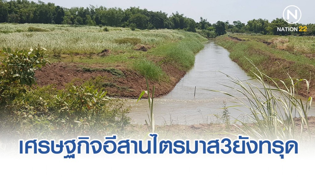 อีสานโพลเผยผลวิจัยเศรษฐกิจอีสานไตรมาส3ยังทรุด อีสานโพลเผยผลวิจัยเศรษฐกิจอีสานไตรมาส3ยังทรุด