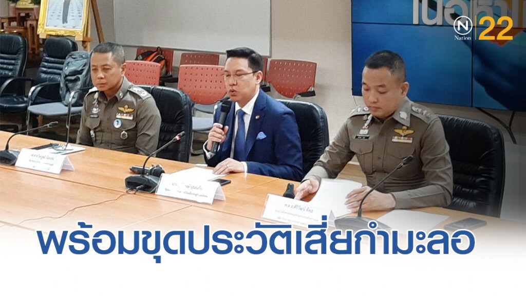 ปอท. เผย ตำรวจพร้อมขุดประวัติเสี่ยกำมะลอ