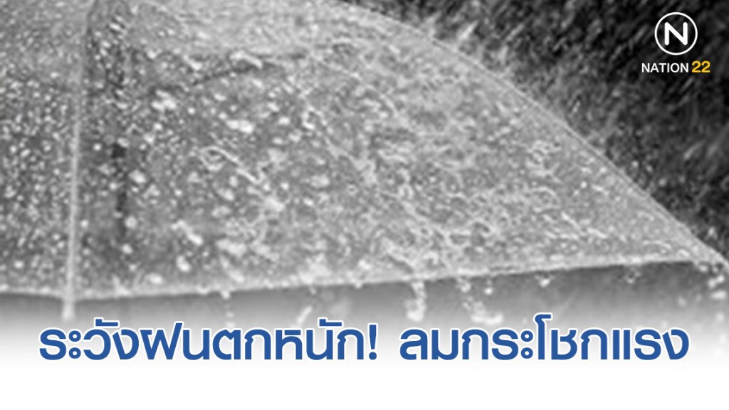 พยากรณ์อากาศ 7 วันข้างหน้า กรมอุตุฯ เตือน! ช่วงวันที่ 12-13 ต.ค.62 ระวังฝนตกหนัก ลมกระโชกแรง