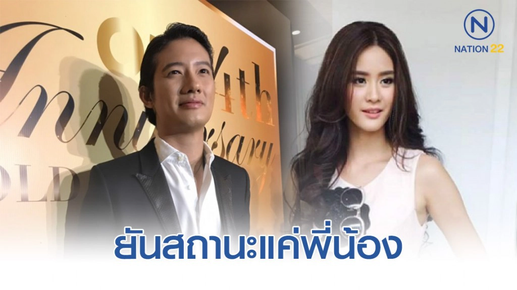 "เป้ อารักษ์" เผยตอนนี้มีคนคุย ยันสถานะ "แพรว เฌอมาวีร์" แค่พี่น้อง