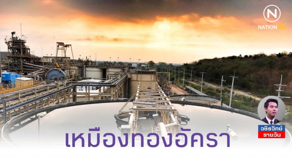 จับตา​คืนชีพเหมืองทองอัครา​หรือไม่​ งานวิจัยฯ​ ยันบ่อทิ้งกากแร่ที่​ 1​ รั่วจริง! ​