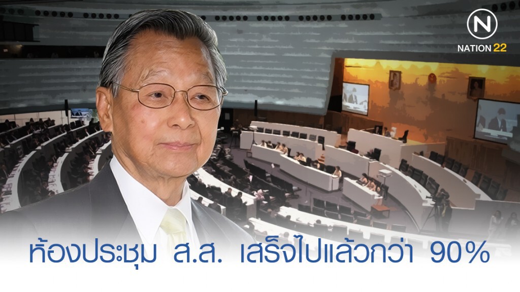 ห้องประชุม ส.ส. เสร็จไปแล้วกว่า 90% ห้องประชุม ส.ส. เสร็จไปแล้วกว่า 90%
