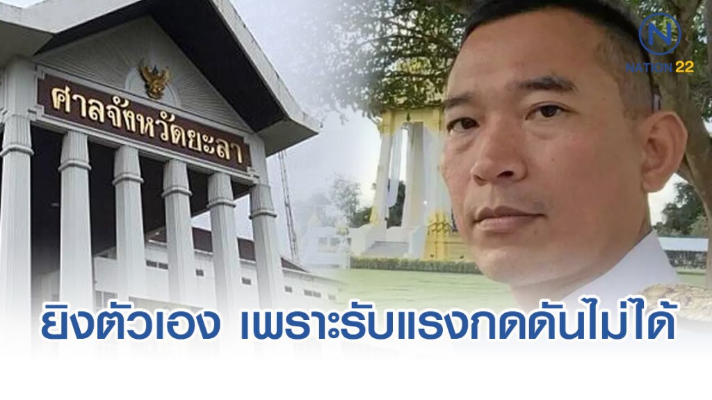 อดีตประธานศาลอุทธรณ์ ชี้ ผู้พิพากษายะลา ยิงตัวเอง เพราะรับแรงกดดันในระบบศาลไม่ได้