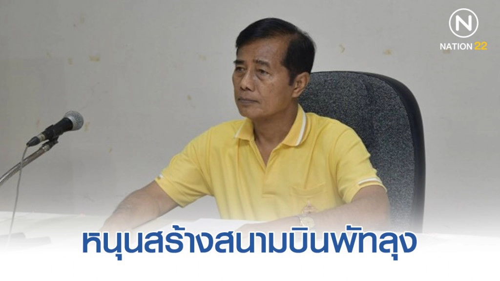 'ถาวร' หนุนสร้างสนามบินพัทลุงเสริมท่องเที่ยวเมืองรอง