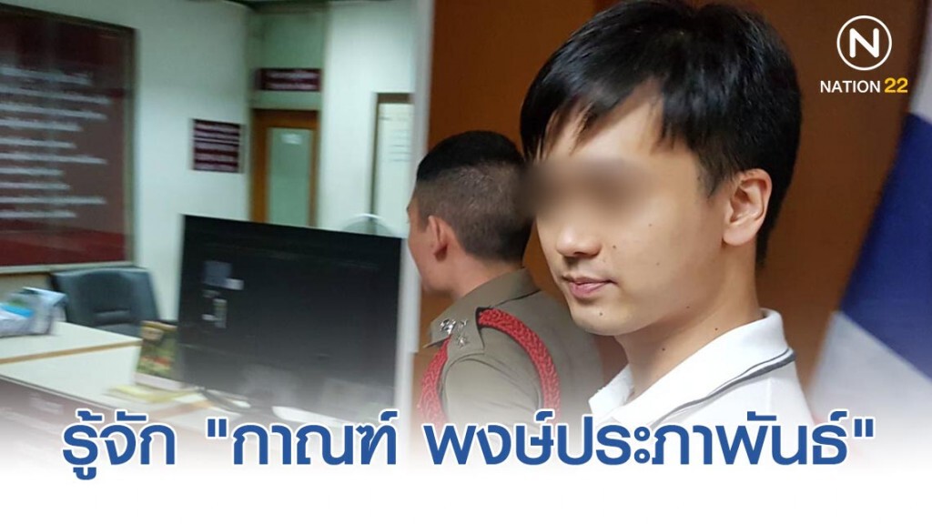 "กาณฑ์ พงษ์ประภาพันธ์" คือใคร