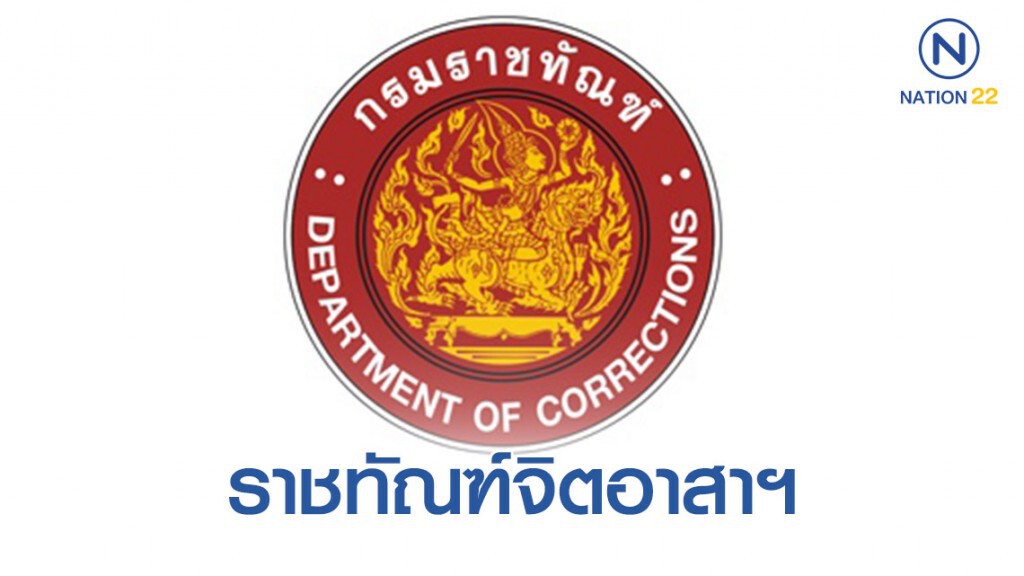 ราชทัณฑ์จิตอาสา ราชทัณฑ์จิตอาสา