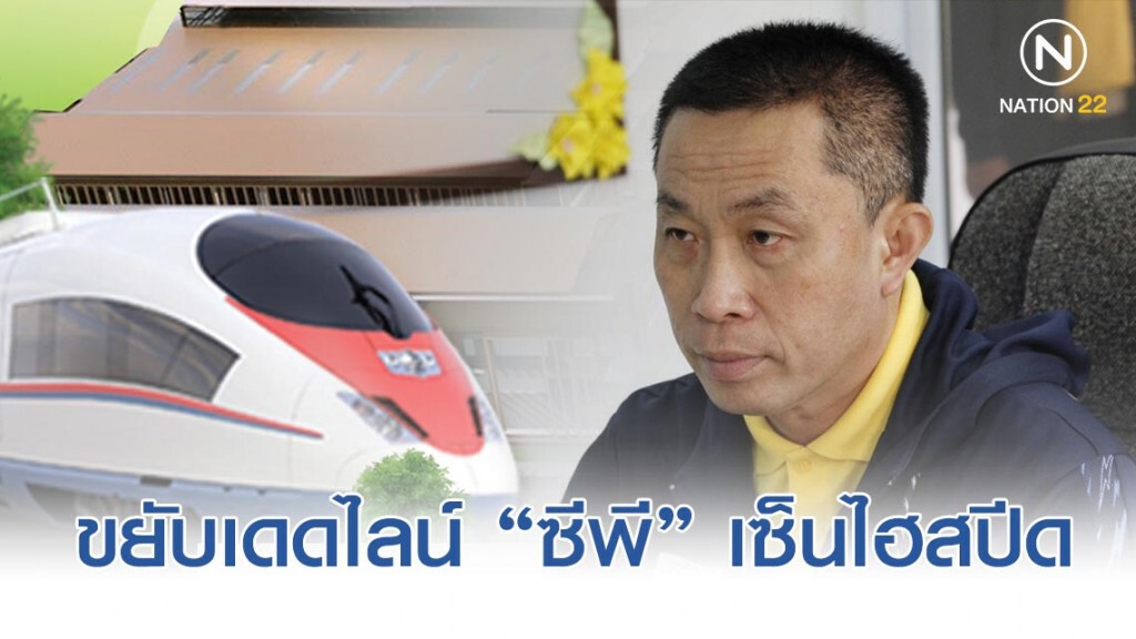 "ศักดิ์สยาม" ขยับเส้นตาย "ซีพี" 10 วัน เซ็นไฮสปีด "ศักดิ์สยาม" ขยับเส้นตาย "ซีพี" 10 วัน เซ็นไฮสปีด