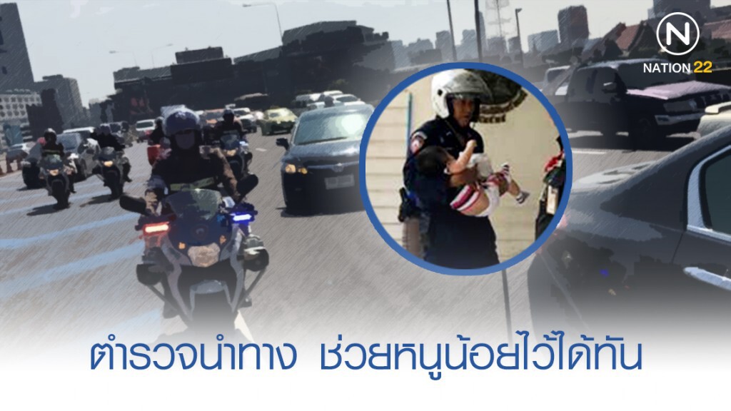 ปฏิบัติการเคลียร์ทางพาหนูน้อยส่งโรงพยาบาลในนาทีเร่งด่วน