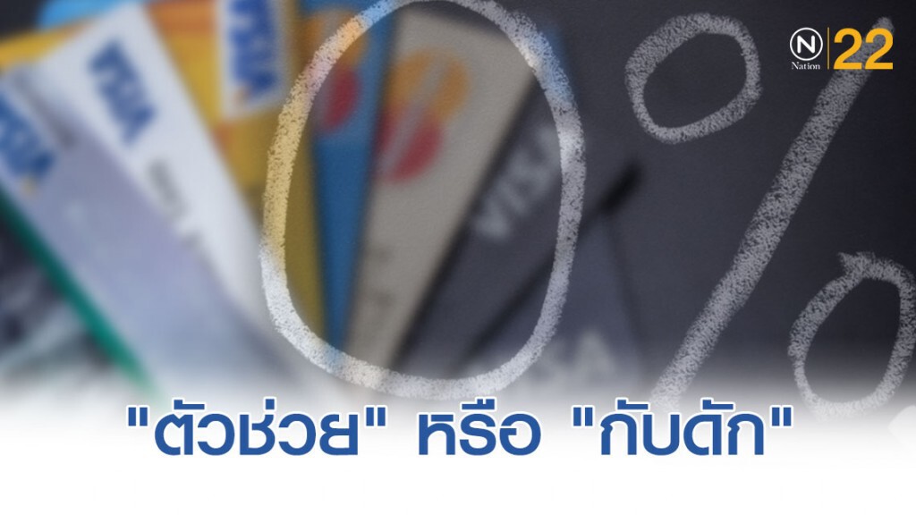 0% "ตัวช่วย" หรือ "กับดัก"