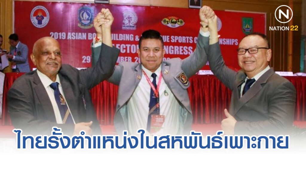 ไทยรั้งตำแหน่งในสหพันธ์เพาะกายและฟิตเนสแห่งเอเชีย
