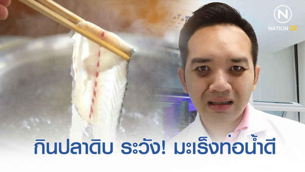 หมอแล็บเตือน! กินปลาดิบ ระวังเป็นมะเร็งท่อน้ำดี