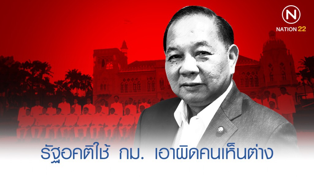 "สามารถ" เชื่อรัฐอคติใช้ กม. เอาผิดคนเห็นต่าง แนะฟังทุกฝ่าย