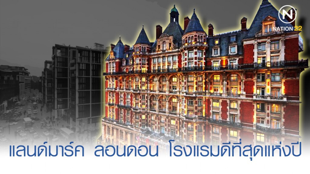 แลนด์มาร์ค ลอนดอน คว้ารางวัลโรงแรมที่ดีที่สุดแห่งปี แลนด์มาร์ค ลอนดอน คว้ารางวัลโรงแรมที่ดีที่สุดแห่งปี