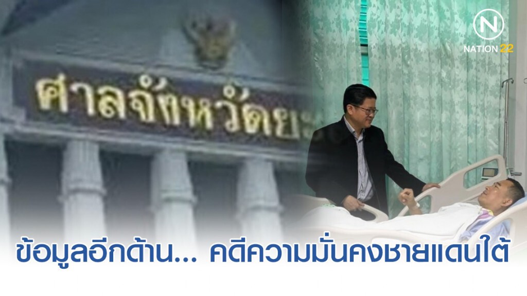 ข้อมูลอีกด้าน... คดีความมั่นคงชายแดนใต้ ข้อมูลอีกด้าน... คดีความมั่นคงชายแดนใต้