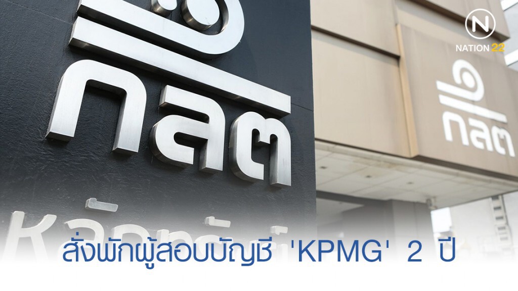 ก.ล.ต. พักผู้สอบบัญชี 'KPMG' 2 ปี เหตุบกพร่องตรวจงบ 'เนชั่น'