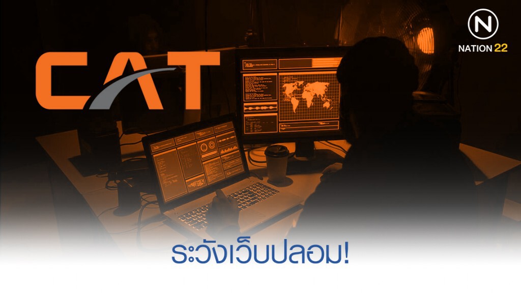 CAT แจ้งเตือน ระวังเว็บปลอม!