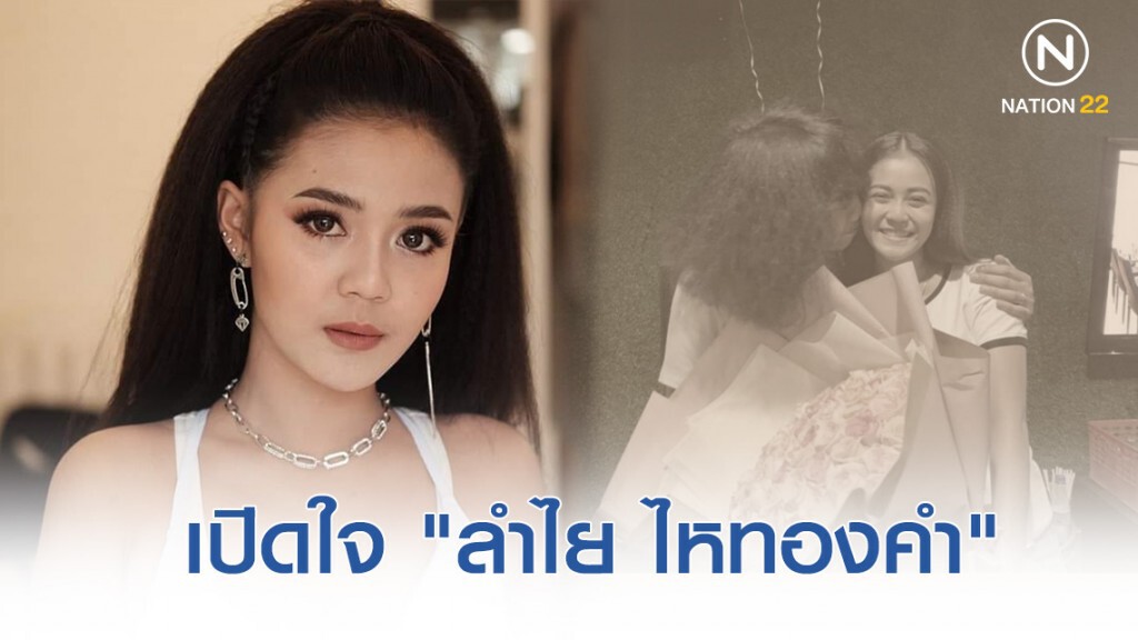 ถึงที "ลำไย ไหทองคำ" เปิดใจ! คบ "ปุ้ย L.ก.ฮ." ไม่คิดปิดบัง แค่รอให้มั่นใจ