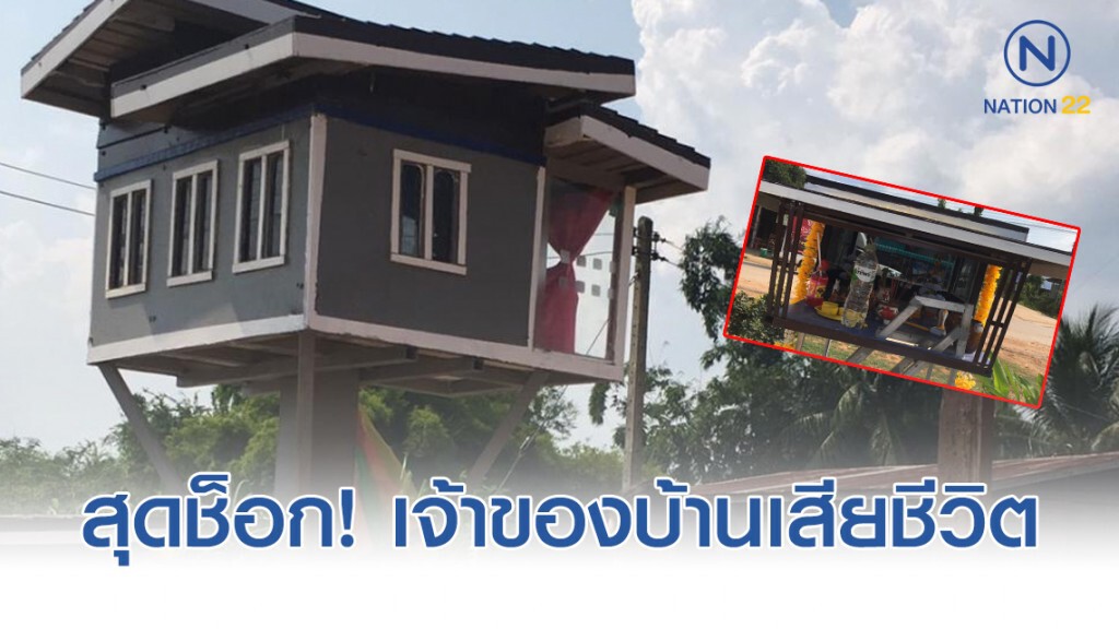 เจ้าของบ้านที่เป็นข่าวศาลพระภูมิ 5G เสียชีวิตกะทันหันด้วยโรคหัวใจล้มเหลว