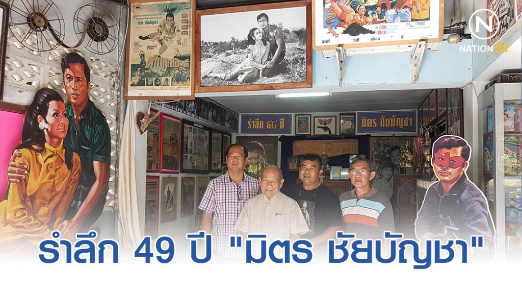 ทำบุญบวงสรวงดวงวิญญาณ "มิตร ชัยบัญชา" ครบรอบจากไป 49 ปี