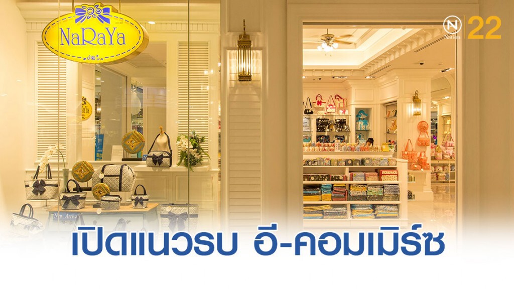 เจนใหม่ "นารายา" เปิดแนวรบ อี-คอมเมิร์ซ เจนใหม่ "นารายา" เปิดแนวรบ อี-คอมเมิร์ซ