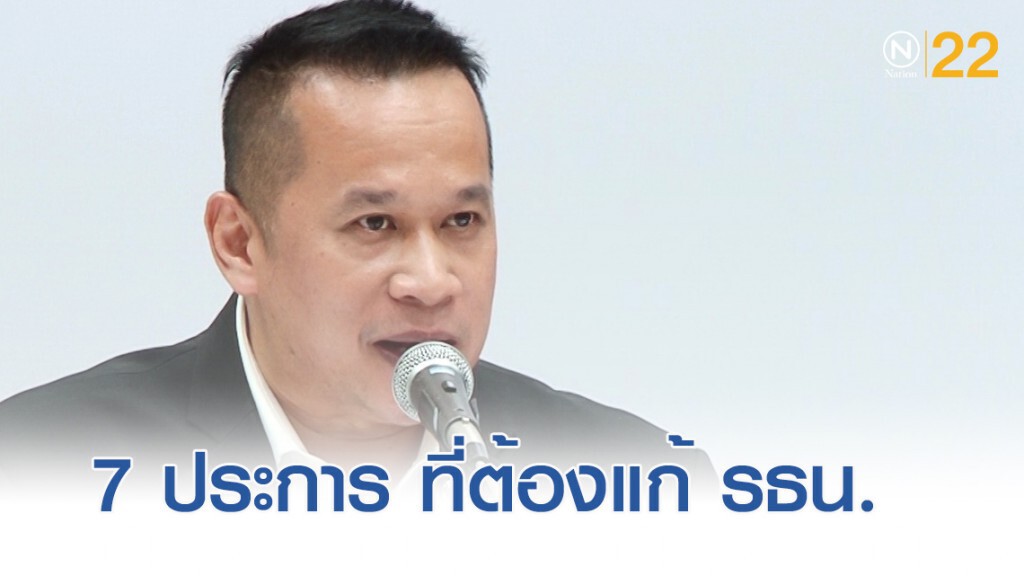 อนุสรณ์....ย้ำสาระสำคัญ 7 ประการ ที่พรรคร่วมฝ่ายค้าน แก้รัฐธรรมนูญ