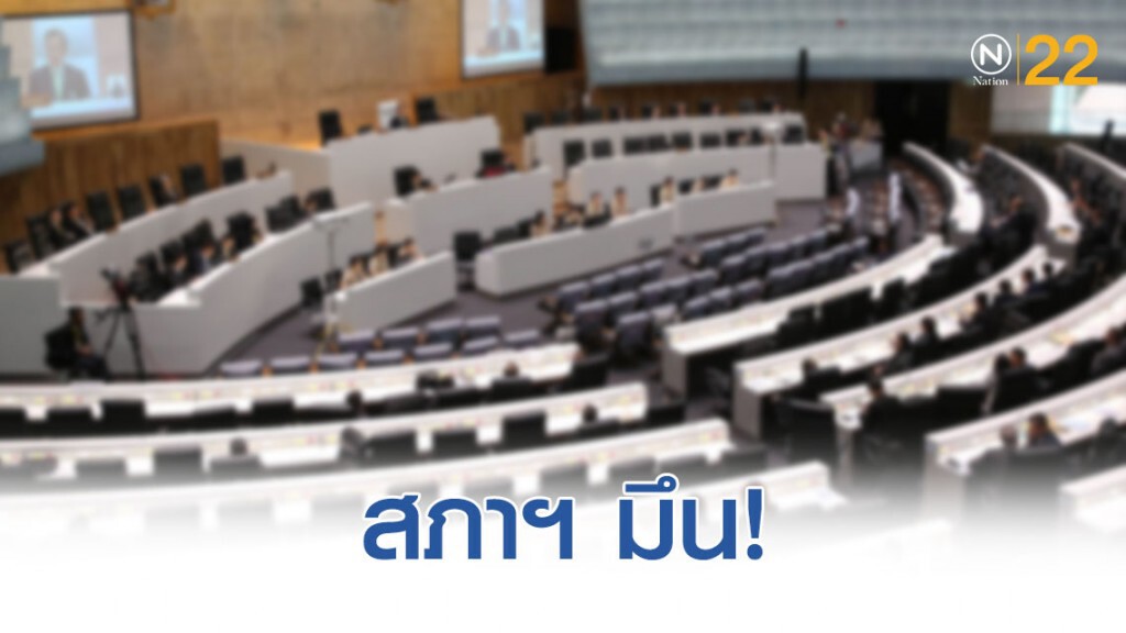 สภาฯมึน! ​มติ ครม. แก้ พ.ร.ฎ. ค่าตอบแทนสมาชิกรัฐสภา ไม่อนุมัติ เงินเดือนส.ส.-ส.ว.ย้อนหลัง