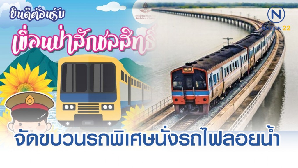 การรถไฟฯ จัดขบวนรถพิเศษนั่งรถไฟลอยน้ำ กทม. – เขื่อนป่าสักชลสิทธิ์