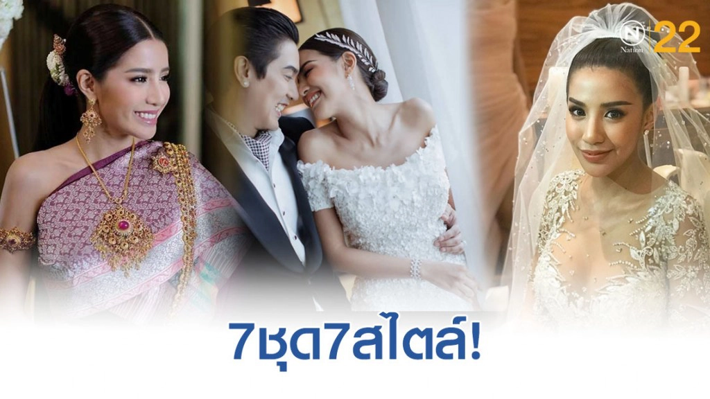 ส่อง! 7 ชุด7สไตล์เจ้าสาว "ใบเตย อาร์สยาม"