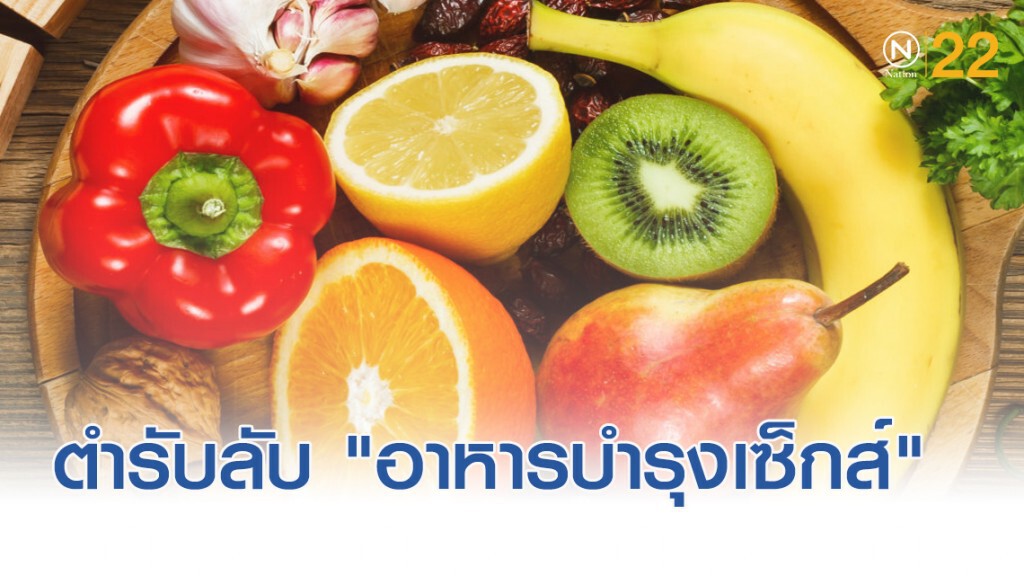 ตำรับลับ "อาหารบำรุงเซ็กส์" ของท่านชาย