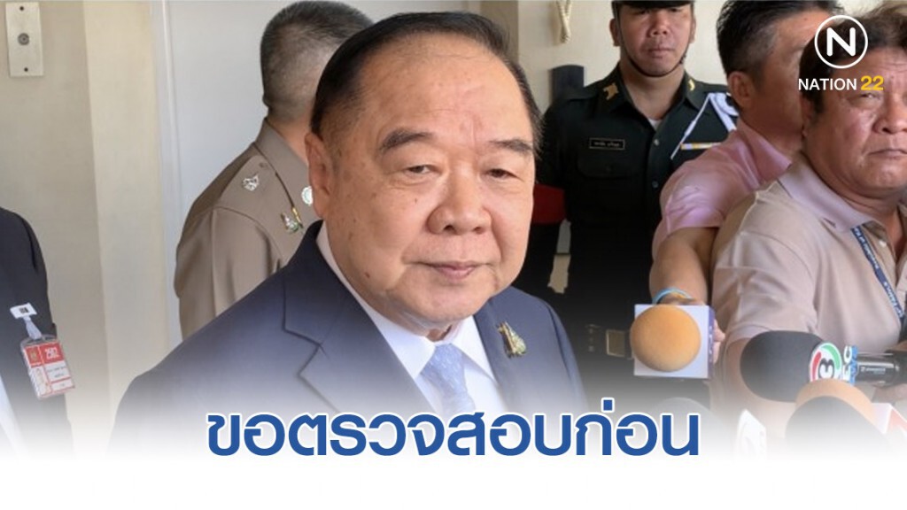 ประวิตร ขอตรวจสอบก่อน หลัง CSI แฉบ้านพักหรู ผบ.ทร. ที่สัตหีบ ประวิตร ขอตรวจสอบก่อน หลัง CSI แฉบ้านพักหรู ผบ.ทร. ที่สัตหีบ