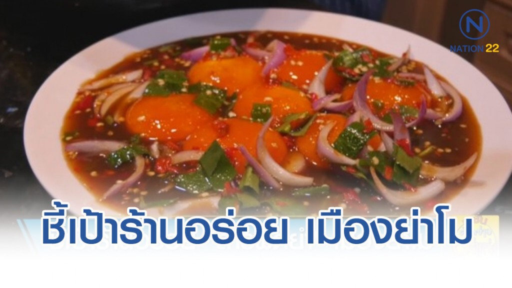 ชี้เป้าร้านอร่อย "สารพัดยำ" เมืองย่าโม