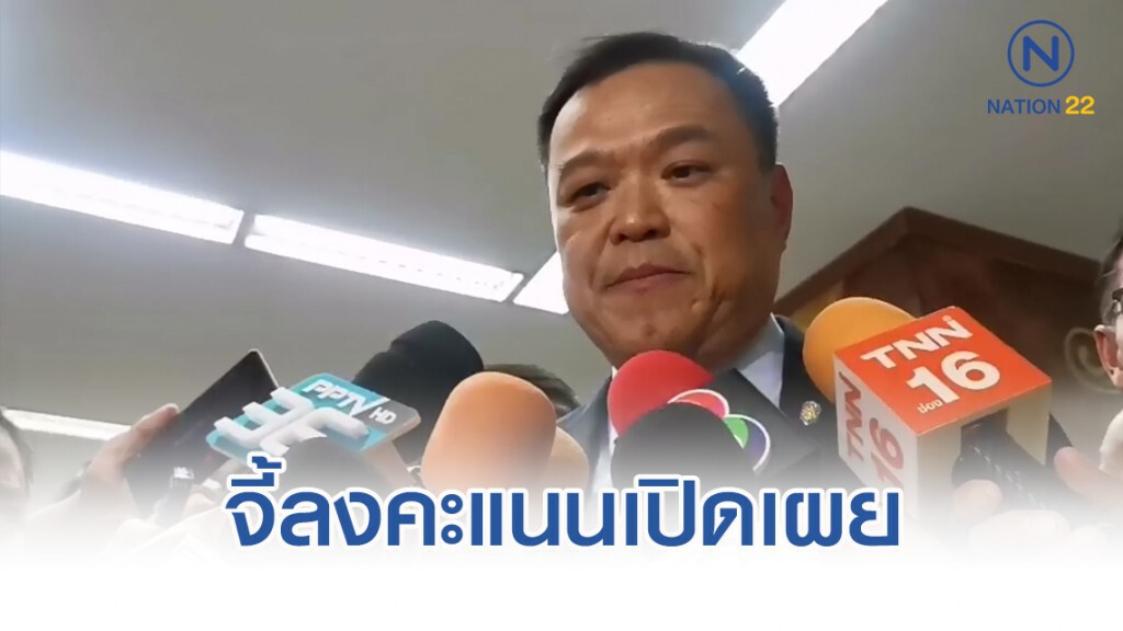 "อนุทิน"​ จี้คกก.วัตถุ​อันตราย​ลงคะแนนเปิดเผย​