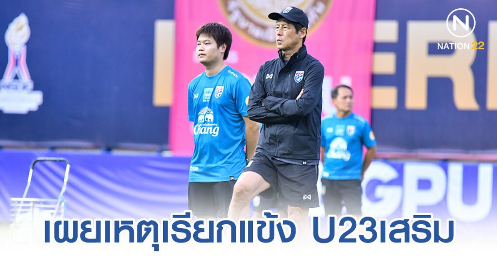 นิชิโนะ เผยเหตุเรียกแข้ง U23 เสริมช้างศึก