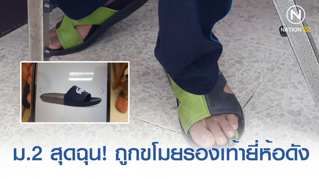 หนูน้อยม.2 สุดฉุน! เข้าแจ้งความถูกขโมยรองเท้ายี่ห้อดังที่เก็บเงินซื้อเองหน้าห้องพักครู