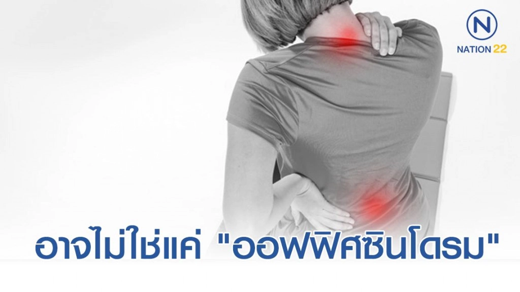 ปวดคอ-ปวดหลัง อาจไม่ใช่แค่ "ออฟฟิศซินโดรม"