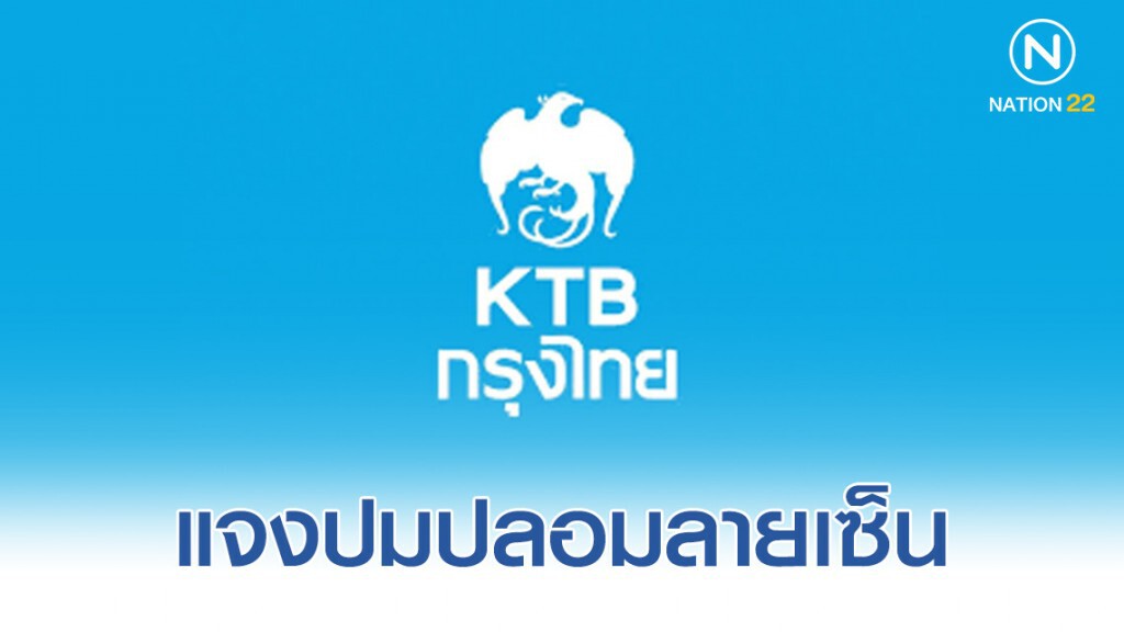 "กรุงไทย" แจงปมปลอมลายเซ็นถอนเงินมูลนิธิฯ 41 ล้าน "กรุงไทย" แจงปมปลอมลายเซ็นถอนเงินมูลนิธิฯ 41 ล้าน