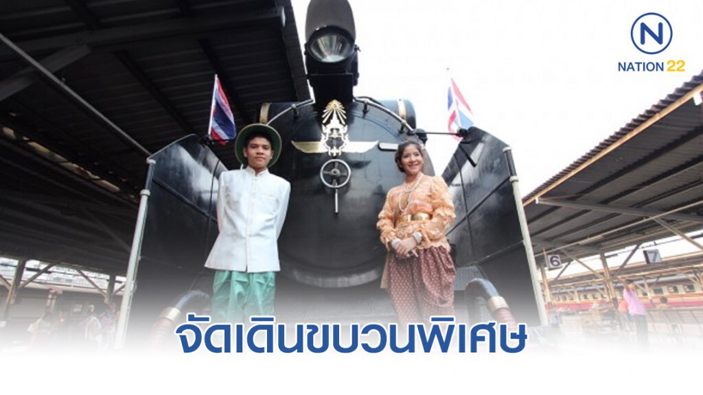 การรถไฟฯ จัดเดินขบวนพิเศษเส้นทางประวัติศาสตร์ กรุงเทพ – อยุธยา