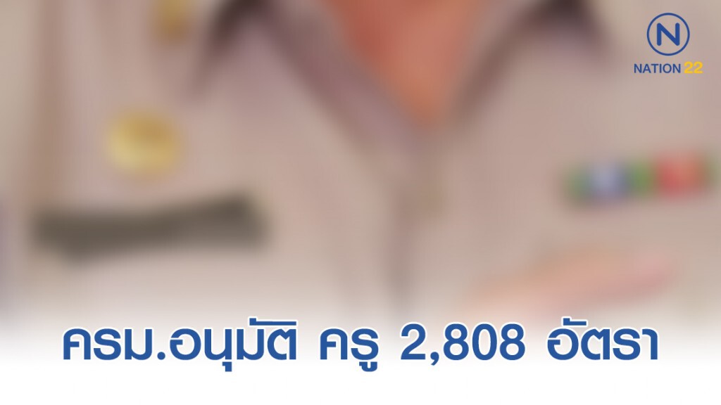 ครม.อนุมัติ ครู 2,808 อัตรา แทนครูเกษียณอายุ