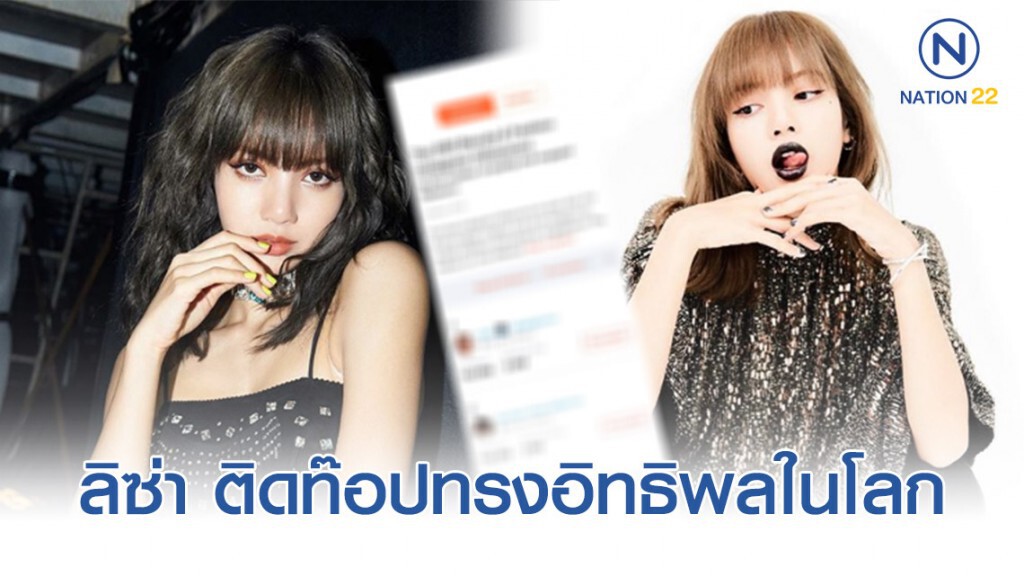 "ลิซ่า" ฮอตติดอันดับโลกอีกแล้ว! "ลิซ่า" ฮอตติดอันดับโลกอีกแล้ว!