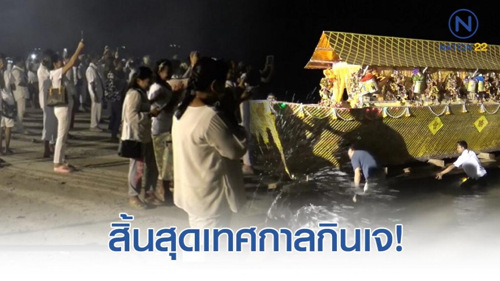 พิธีลอยเรือส่งเทพเจ้าทางทะเล สิ้นสุดเทศกาลกินเจ! พิธีลอยเรือส่งเทพเจ้าทางทะเล สิ้นสุดเทศกาลกินเจ!