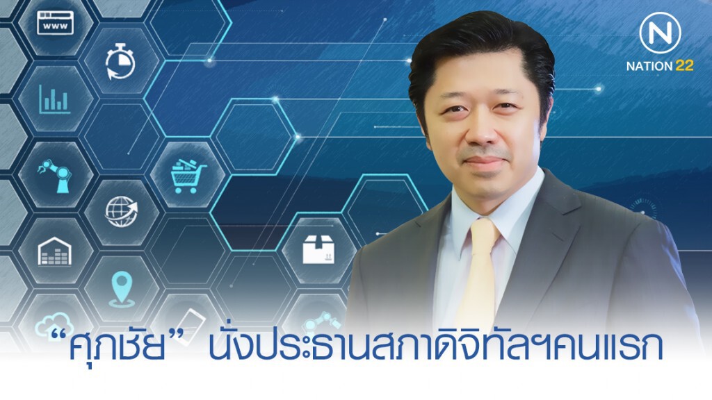 "ศุภชัย" นั่งประธานสภาดิจิทัลฯคนแรก "ศุภชัย" นั่งประธานสภาดิจิทัลฯคนแรก