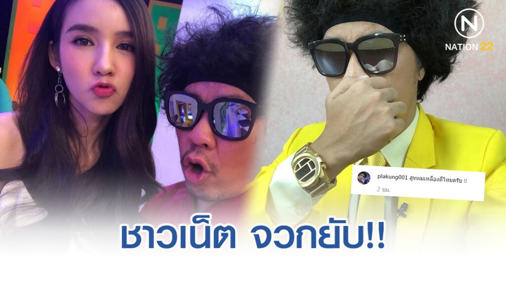 ชาวเน็ต รุม!! "พล่ากุ้ง" โพสต์รูปสวมสูทสีเหลือง