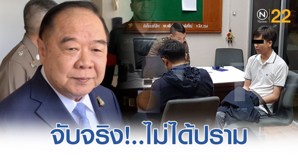 บิ๊กป้อม ลั่นจับจริง ไม่ปราม ถ้าโจมตีสถาบัน บิ๊กป้อม ลั่นจับจริง ไม่ปราม ถ้าโจมตีสถาบัน